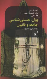 پایانه - پول، هستی شناسی جامعه و قانون
