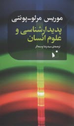 پایانه - پدیدارشناسی و علوم انسان