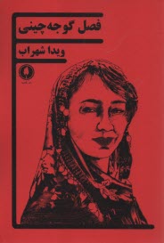 پایانه - فصل گوجه چینی: نمایشنامه