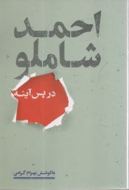 پایانه - احمد شاملو در پس آینه