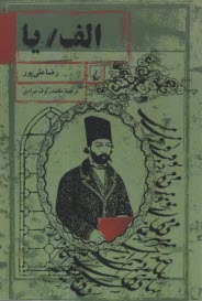 پایانه - الف یا: داستان کردی