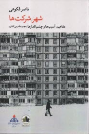 پایانه - شهر شرکت ها: مفاهیم ، آسیب ها و چشم اندازها