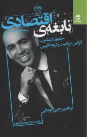 پایانه - نابغه ی اقتصادی: قوانین به اوج رفتن و در اوج ماندن