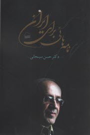 پایانه - نامه هایی برای ایران