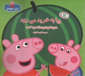 پایانه - پپا به خرید می رود