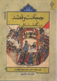 پایانه - حجامت و فصد در نگاه طب اسلامی