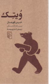 پایانه - ویتک: خرس قهرمان