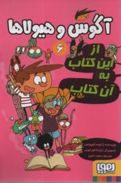پایانه - آگوس و هیولاها (6): از این کتاب به آن کتاب