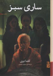 پایانه - ساری سبز