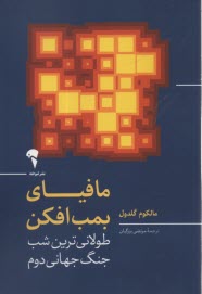 پایانه - مافیای بمب افکن: طولانی ترین شب جنگ جهانی دوم