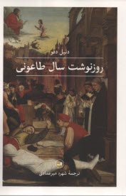 پایانه - روزنوشت سال طاعونی