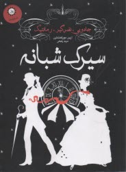 پایانه - سیرک شبانه