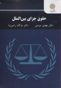 پایانه - 2855- حقوق جزای بین الملل