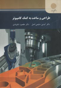 پایانه - 2534- طراحی و ساخت به کمک کامپیوتر