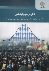 پایانه - 2705- آمار در علوم اجتماعی