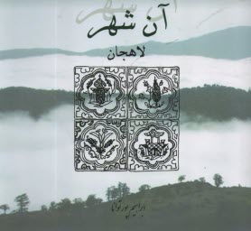 پایانه - آن شهر لاهجان