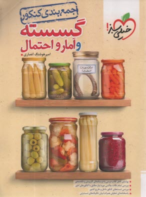 پایانه - 4056- خیلی سبز: جمع بندی گسسته و آمار احتمال