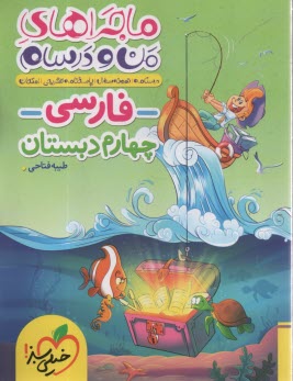 پایانه - 469 - خیلی سبز: ماجراهای من و درسام: فارسی چهارم