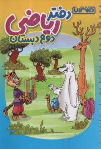 پایانه - 4443- منتشران دفتر ریاضی دوم