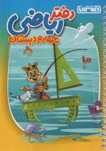 پایانه - 4441-  منتشران دفتر ریاضی چهارم