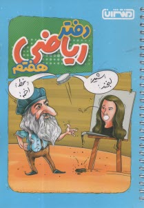 پایانه - 4446- منتشران دفتر ریاضی هفتم