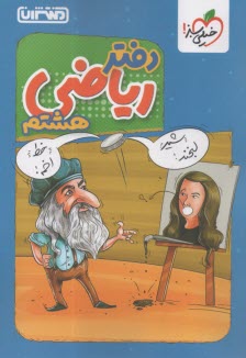 پایانه - 4436-  منتشران دفتر ریاضی هشتم