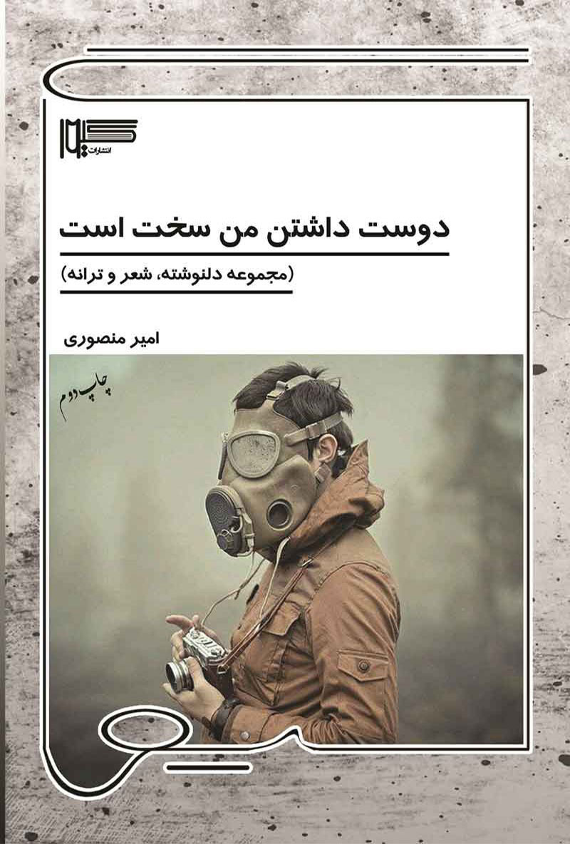 پایانه - دوست داشتن من سخت است