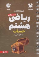 پایانه - مهروماه: لقمه تیزهوشان ریاضی هشتم 1 (حساب)