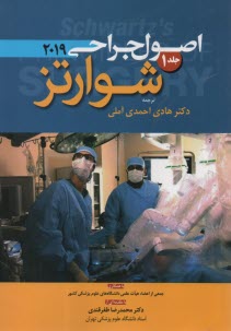 پایانه - اصول جراحی شوارتز 2019 ج 1