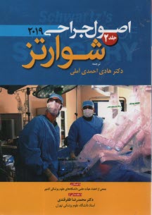پایانه - اصول جراحی شوارتز 2019 ج 2