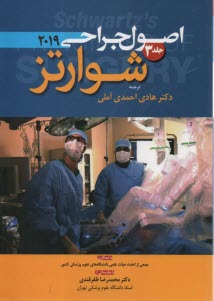 پایانه - اصول جراحی شوارتز 2019 ج 3