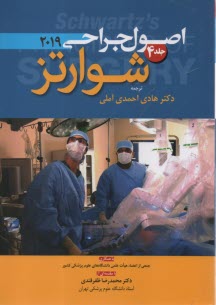 پایانه - اصول جراحی شوارتز 2019 ج 4