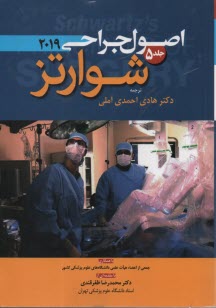 پایانه - اصول جراحی شوارتز 2019 ج 5