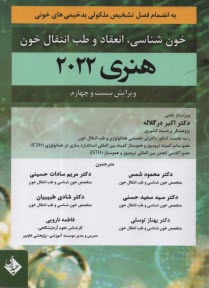 پایانه - خون شناسی، انعقاد و طب انتقال خون هنری 2022