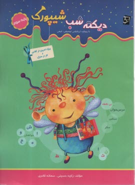 پایانه - دیکته شب شیپورک سوم ابتدایی