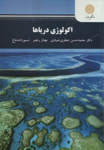 پایانه - 2485-اکولوژی دریاها