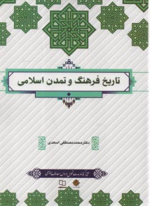 پایانه - تاریخ فرهنگ و تمدن اسلامی