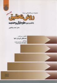 پایانه - روش تحقیق با تکیه بر حوزه علوم قرآن وحدیث