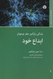 پایانه - ابداع خود: زندگی رازآمیز مغز نوجوان