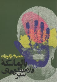 پایانه - بالماسکه فلامینگوهای سبز