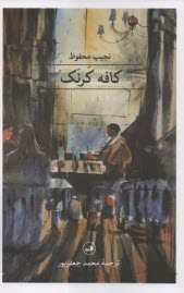 پایانه - کافه کرنک