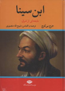 پایانه - ابن سینا: نابغه ای از شرق