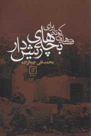 پایانه - قصه های کوتاه برای بچه های ریش دار