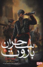 پایانه - نبرد سرخ: ساحران باروت 2