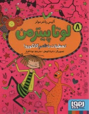 پایانه - لوتا پیترمن 8 : تعطیلات با طعم کانگورو !