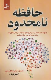پایانه - حافظه نامحدود: چگونه با استفاده از استراتژی های پیشرفته سریع تر بیاموزیم بیشتر به یادآوریم و پربارترباشیم