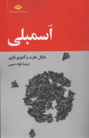 پایانه - اسمبلی