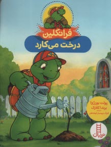 پایانه - فرانکلین درخت می کارد