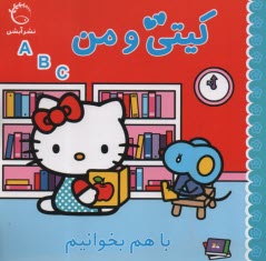 پایانه - کیتی و من: باهم بخوانیم