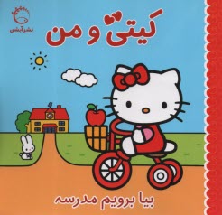 پایانه - کیتی و من: بیا برویم مدرسه